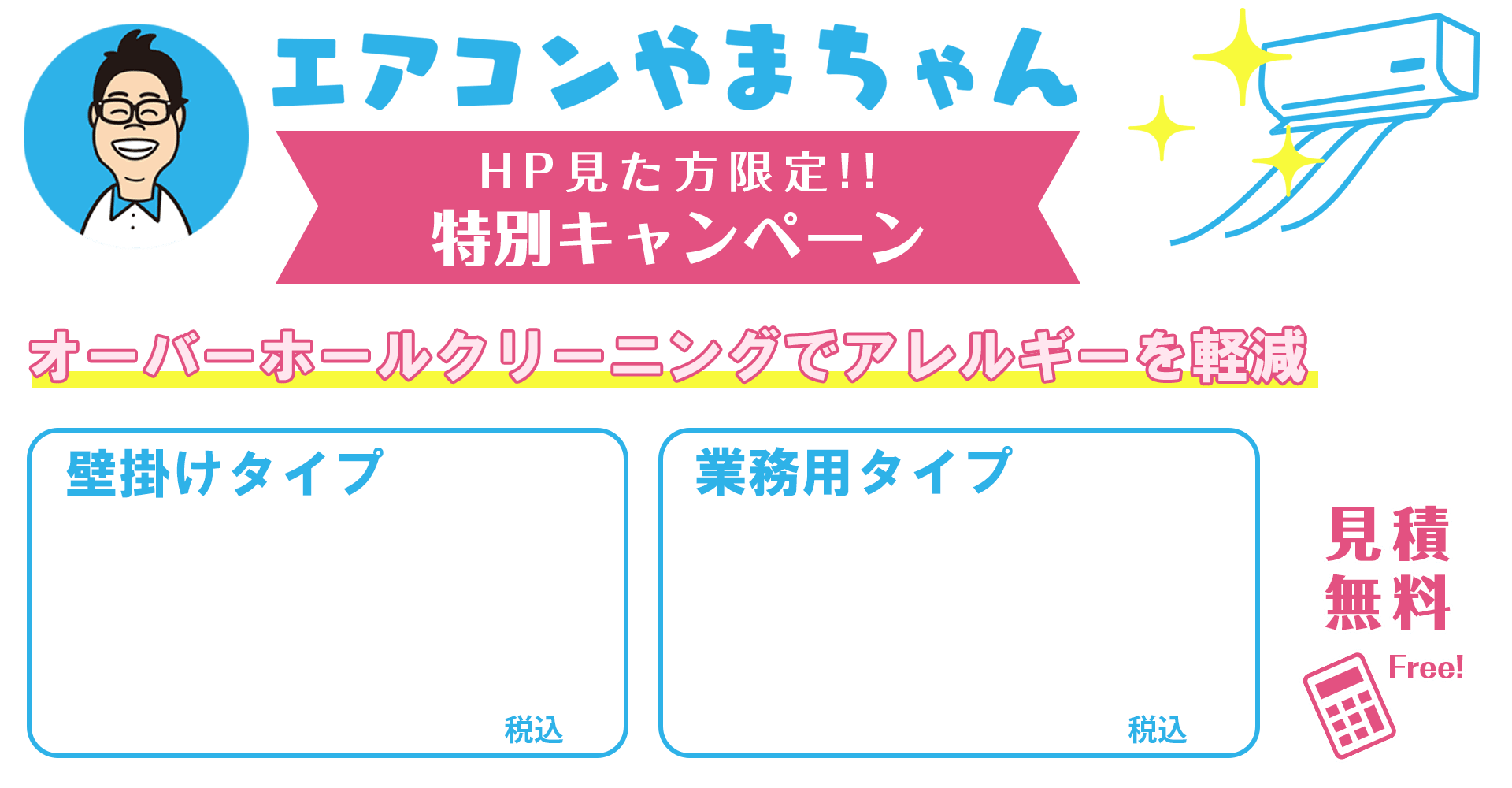 エアコンやまちゃんオープン記念特別価格！
